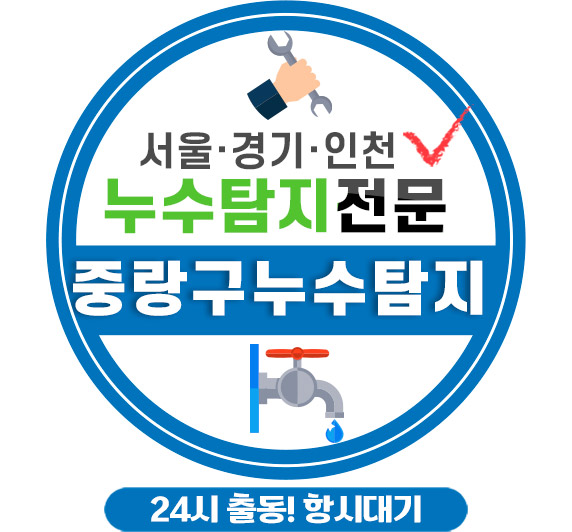 중랑구누수탐지